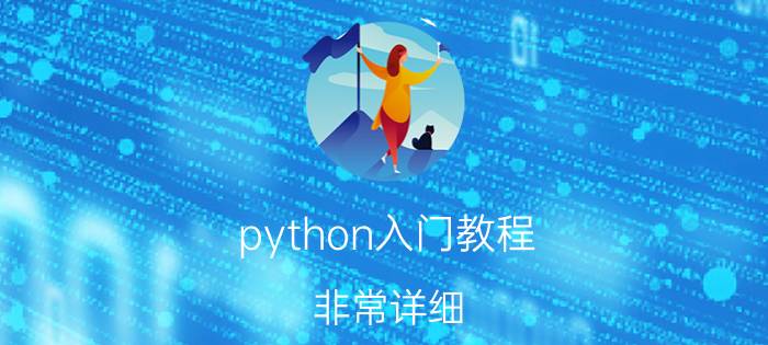 python入门教程(非常详细) python安装教程？